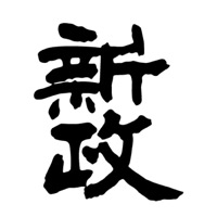 江门回收新政清酒Aramas