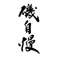江门回收矶自慢清酒Isojiman
