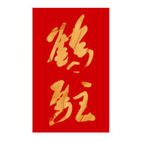 江门鹤驻新花雕回收